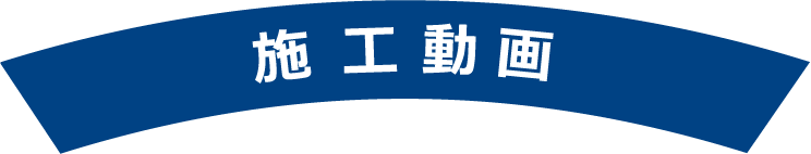 施工動画タイトル