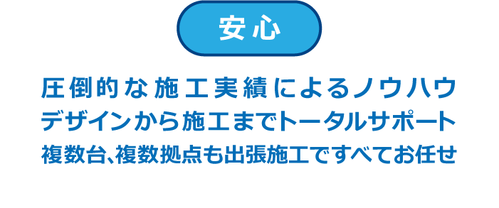 安心