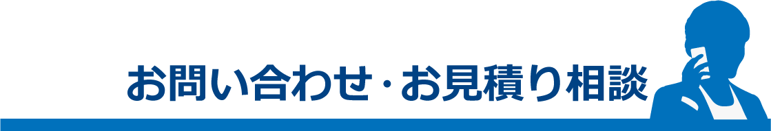 お問い合わせ・お見積り相談