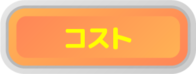 バナー　コスト