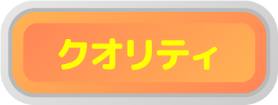 バナー　クオリティ