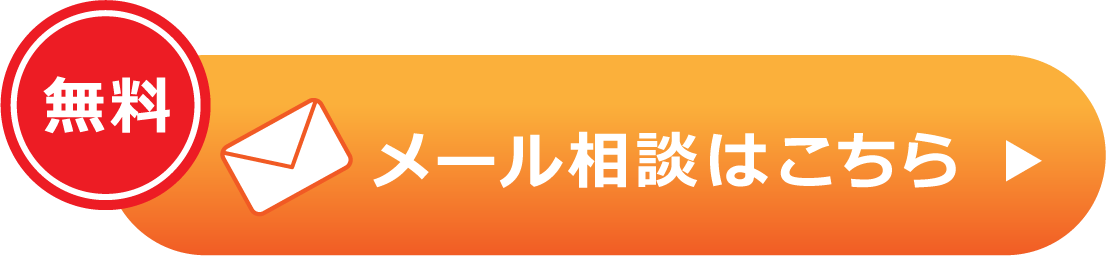 メール相談はこちら