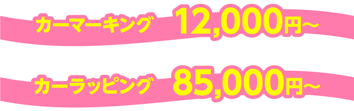 マーキング、ラッピング料金