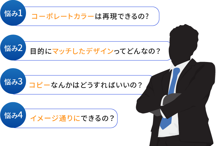 コーポレートカラーは再現できる？目的にマッチしたデザインて？キャッチコピーはどうしたら？イメージ通りにできるのかな