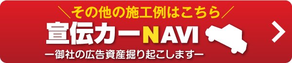 宣伝カーNAVI