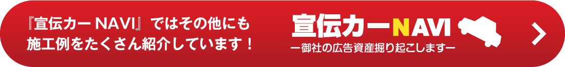 宣伝カーNAVI