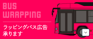 ラッピングバス広告承ります