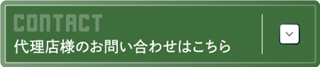 代理店様お問い合わせボタン