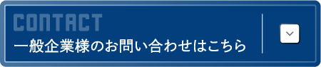 一般企業様お問い合わせボタン