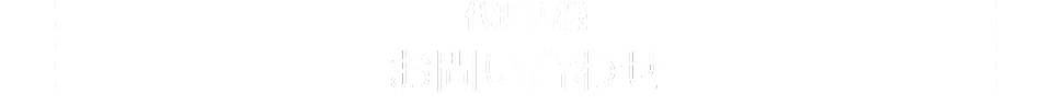 代理店様お問い合わせ