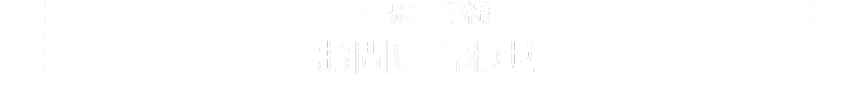 一般企業様お問い合わせ