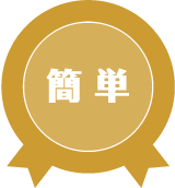 簡単