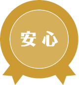 安心