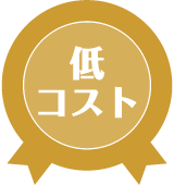 低コスト