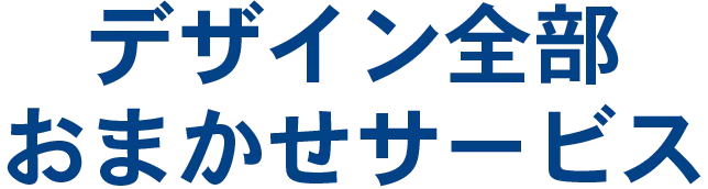 デザイン全部おまかせサービス
