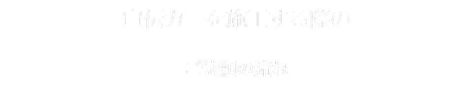 宣伝カーを施工する際のご依頼の流れ
