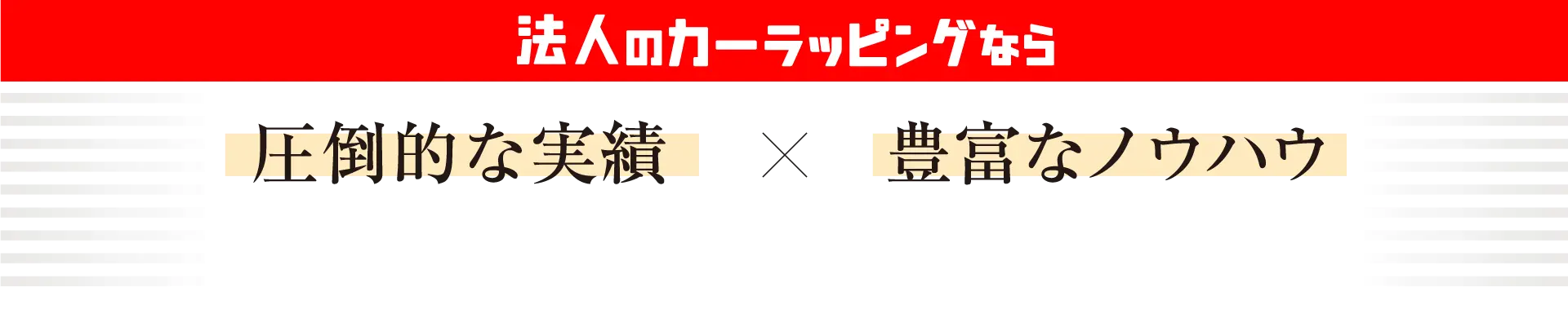 法人のカーラッピングなら