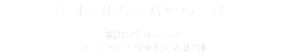 他社はどうしてる？カーラッピングの運用＆活用実例～メールマガジン・バックナンバー～