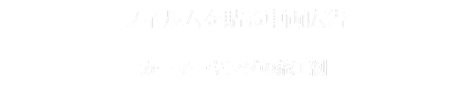 フィルムを貼る車両広告カーマーキングの施工例