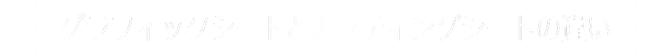 グラフィックシートとカッティングシートの違い