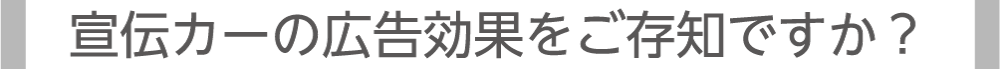 宣伝カーの広告効果をご存知ですか？