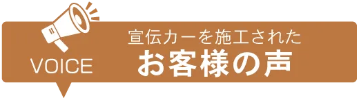 宣伝カーを施工されたお客様の声